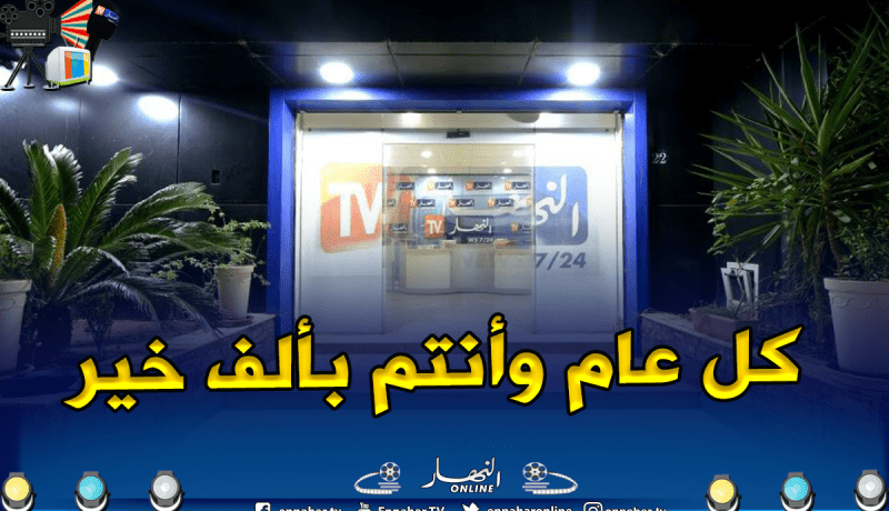 مجمع النهار يهنئ الجزائريين والامة الإسلامية بالسنة الهجرية الجديدة