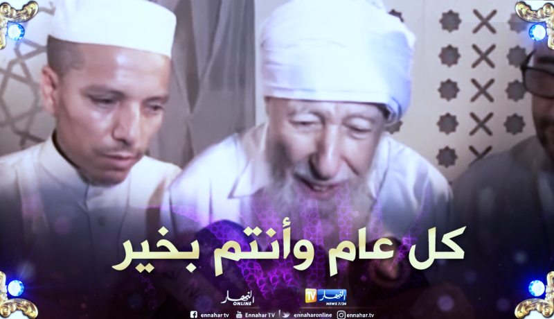 هذا ما قاله الطاهر آيت علجت للجزائريين