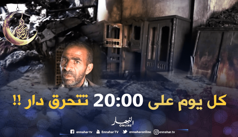 بيوت عائلات بسوق أهراس تحترق و الأسباب مجهولة !!