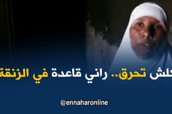 خالتي جميلة : داري تحرقت ..راني قاعدة في الزنقة