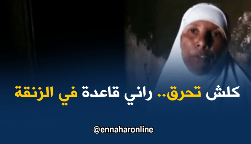 خالتي جميلة : داري تحرقت ..راني قاعدة في الزنقة