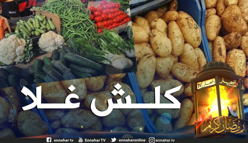 الشلف: إرتفاع جنوني في أسعار الخضر والمواطن يجوب الأسواق بقفة فارغة!