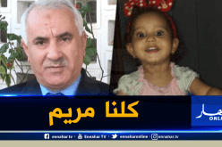 والي سعيدة يعقد اجتماعا طارئا مع النائب العام لتعزيز البحث عن الطفلة مريم