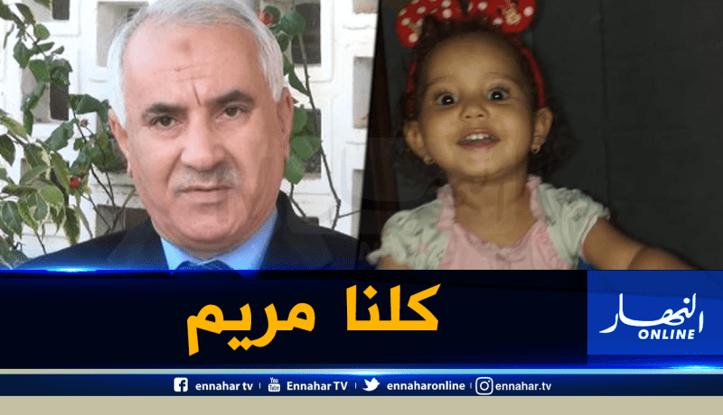 والي سعيدة يعقد اجتماعا طارئا مع النائب العام لتعزيز البحث عن الطفلة مريم