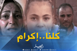 تيارت: 8 أيام تمر على إختفاء الطفلة إكرام دون أي أخبار جديدة عنها..