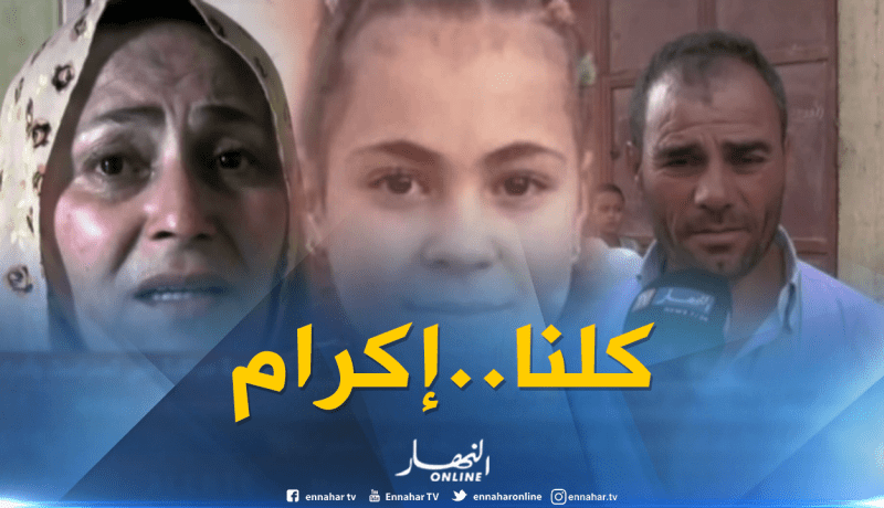 تيارت: 8 أيام تمر على إختفاء الطفلة إكرام دون أي أخبار جديدة عنها..