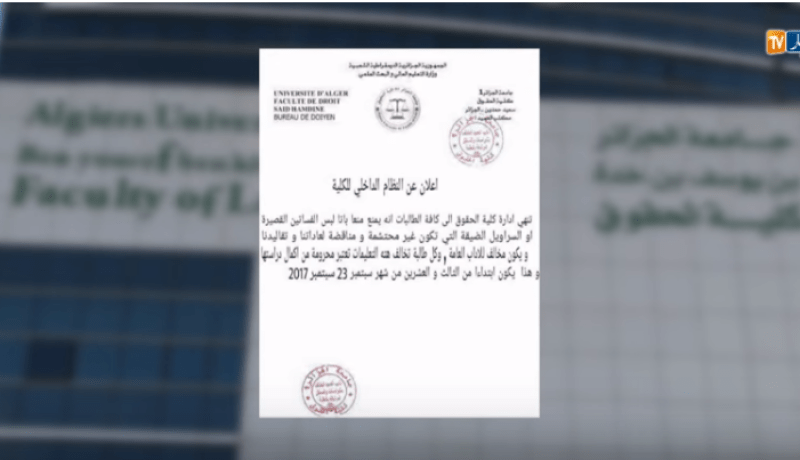 كلية الحقوق : تعليمة منع الميني والسّروال الضيّق “خرطي”.. !!!