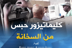 بالفيديو..الحر يتسبب في تعطل المكيفات الهوائية بتندوف
