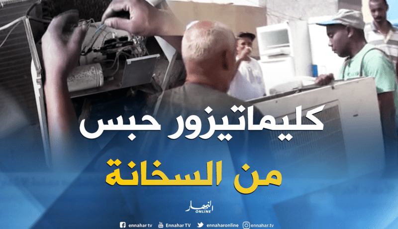 بالفيديو..الحر يتسبب في تعطل المكيفات الهوائية بتندوف