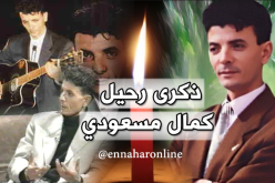 19 سنة عن رحيل فنان الشّعبي كمال مسعودي