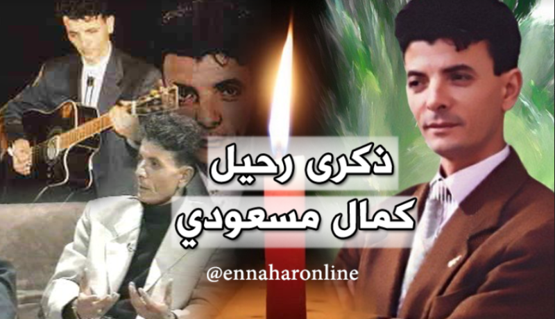 19 سنة عن رحيل فنان الشّعبي كمال مسعودي