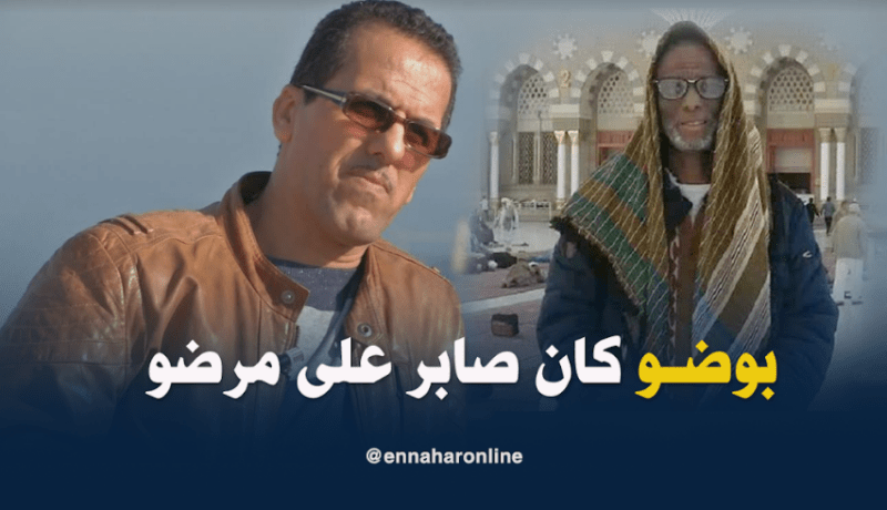 كمال بوعكاز: الراحل بوضو كان صبورا وتقبّل مرضه