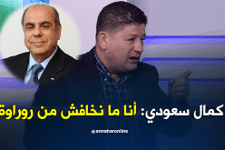 بالفيديو.. سعودي:”أنا شجاع وتحدثت عن روراوة قبل رحيله”