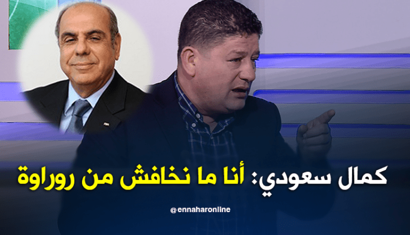 بالفيديو.. سعودي:”أنا شجاع وتحدثت عن روراوة قبل رحيله”