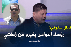 بالفيديو.. سعودي:”رؤساء الأندية يغارون من زطشي”