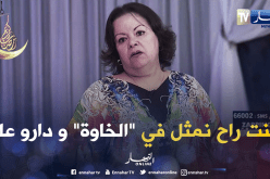 الممثلة حفيظة بن ضياف: قبلوني في مسلسل “الخاوة” ودارو عليا في آخر لحظة