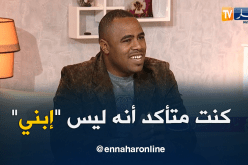 صالح.. كنت واثق أن الإبن المنسوب إلي ليس إبني