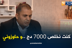 كنت نخلص 7000 دج .. وحاوزوني