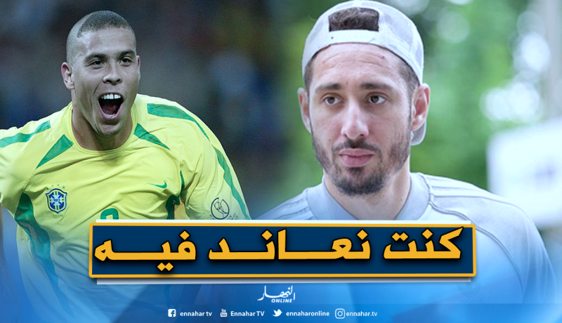 بلفوضيل: “أردت دائما أن أكون مثل رونالدو”