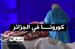كورونا في الجزائر.. 288 إصابة جديدة و7 وفيات خلال الـ24 ساعة الأخيرة