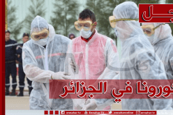 إرتفاع رهيب لإصابات كورنا في الجزائر.. 1103 حالة خلال 24 ساعة