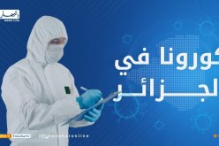 كورونا في الجزائر.. 177 إصابة و3 وفيات خلال 24 ساعة الأخيرة