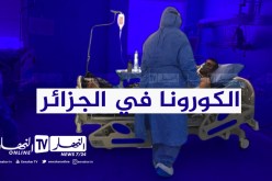 كورونا في الجزائر: 287 إصابة جديدة و6 وفيات خلال 24 ساعة