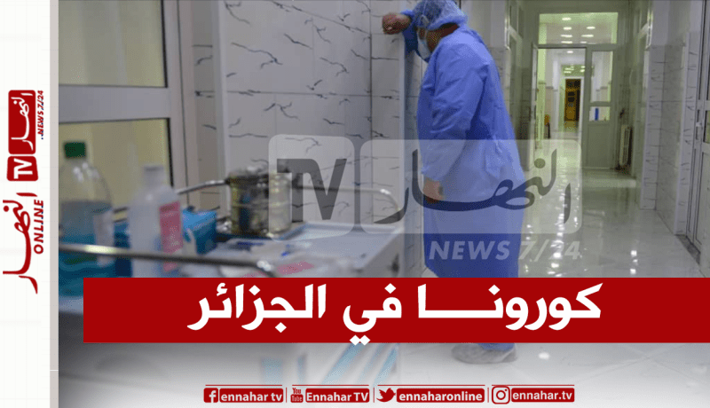 25 ولاية لم تسجل بها أي حالة وتراجع في عدد الإصابات