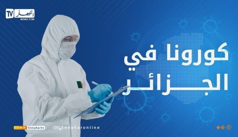 إرتفاع كورونا في الجزائر.. 189 إصابة و9 وفيات خلال 24 ساعة