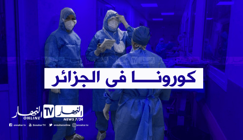 كورونا في الجزائر: 248 إصابة جديدة و5 وفيات خلال 24 ساعة