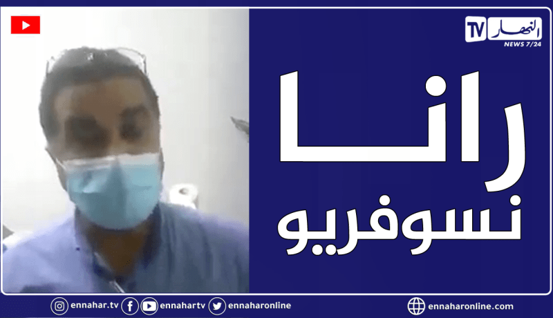 البليدة: البروفيسور ياسين خلوي بمستشفى الفابور يوضح إمتلاء المستشفى كليا ونقص مادة الاكسجين