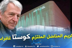 اسداء وسام مصف الاستحقاق الوطني للمخرج كوستا غافراس السبت المقبل