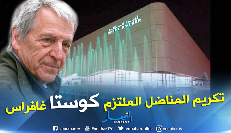 اسداء وسام مصف الاستحقاق الوطني للمخرج كوستا غافراس السبت المقبل