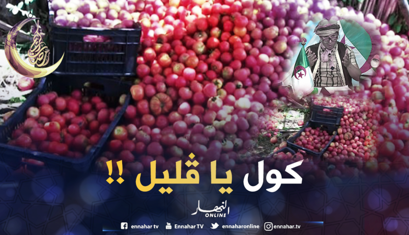 الطماطم في جيجل باطل..والناس تشريها بـ150 دج !!