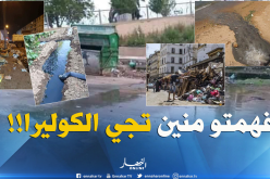 بالصور.. هذا هو مصدر “الكوليرا” في الجزائر 