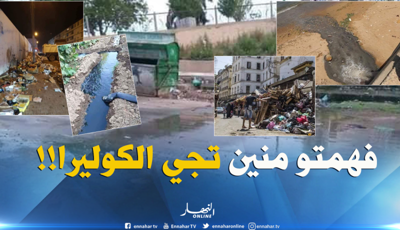 بالصور.. هذا هو مصدر “الكوليرا” في الجزائر 