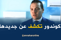 “كوندور” تكشف عن جديدها خلال المعرض الدولي للجزائر