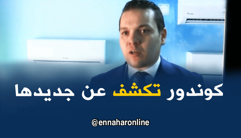 “كوندور” تكشف عن جديدها خلال المعرض الدولي للجزائر
