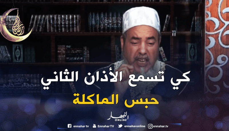 الشيخ شمس الدين: هذا هو الوقت المناسب للسحور