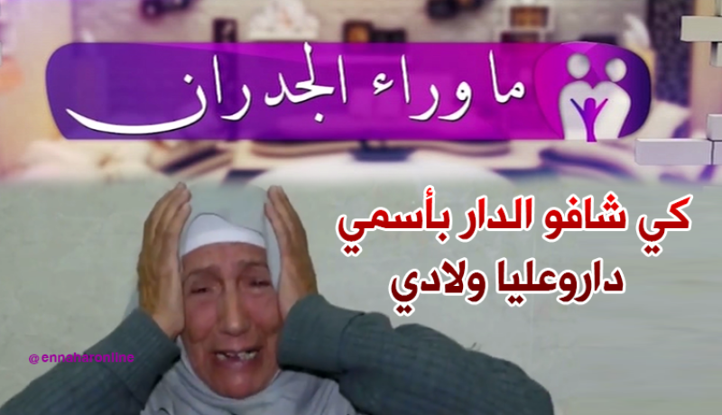تصريحات جديدة لخالتي ثلجة بعد ظهور إبنها كمال