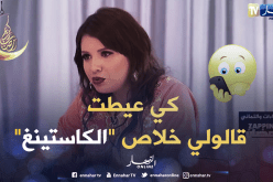 خديجة دارنا شو.. هذه هي قصتي مع كاستينغ سلسلة “النار الباردة”