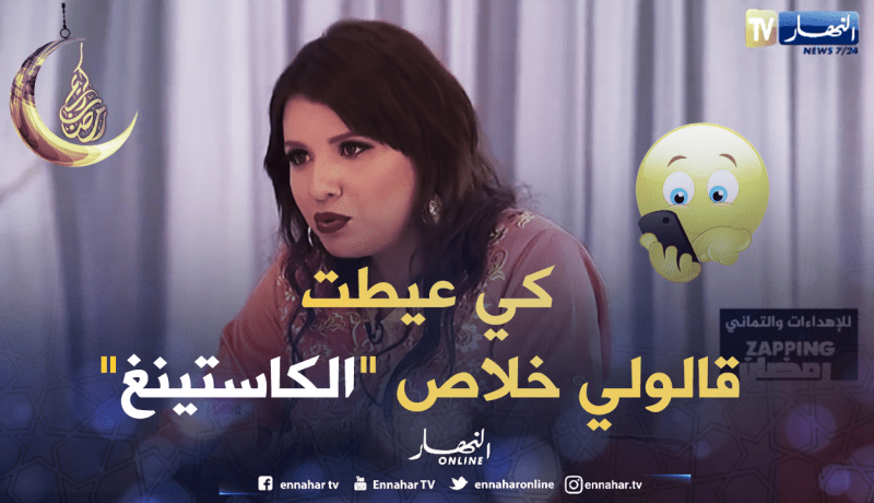 خديجة دارنا شو.. هذه هي قصتي مع كاستينغ سلسلة “النار الباردة”