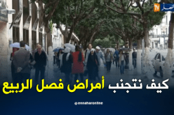 كيف نتجنب الأمراض في فصل الربيع