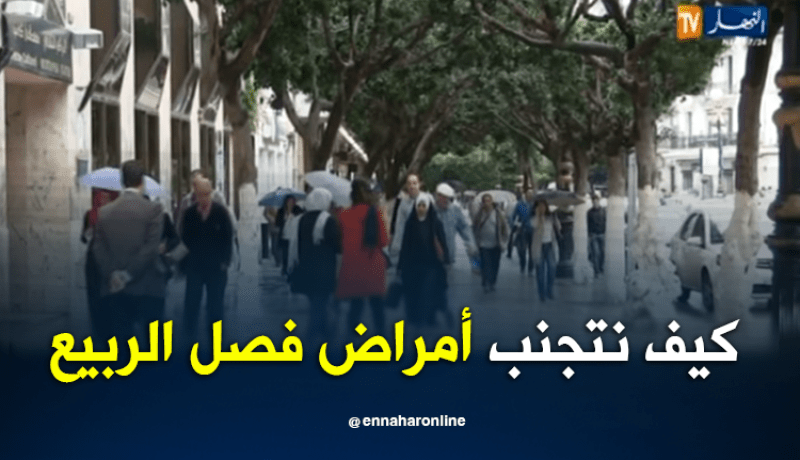 كيف نتجنب الأمراض في فصل الربيع