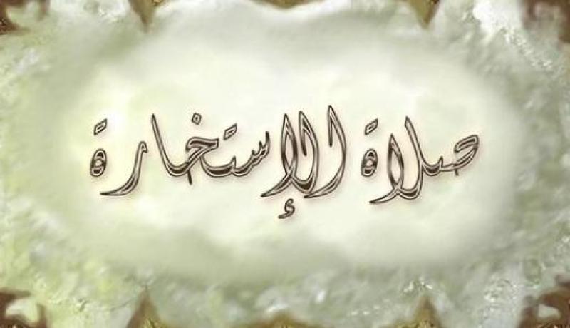مفاهيم خاطئة حول صلاة الإستخارة