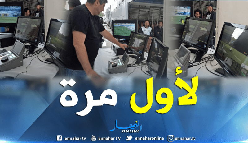 بالصور والفيديو.. تقنية “الVAR” حاضرة بملعب 05 جويلية