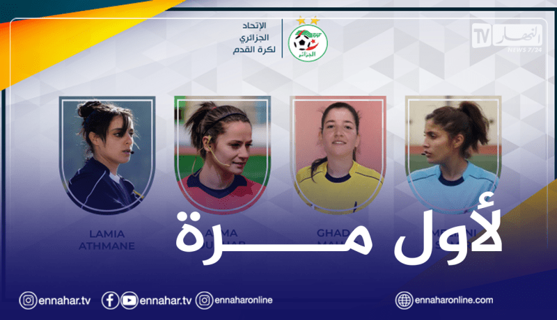 رباعي تحكيم نسوي لإدارة مباراة نجم بن عكنون ورائد القبة