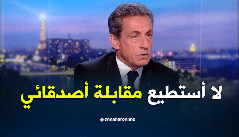 ساركوزي: منعت من مقابلة أعز أصدقائي