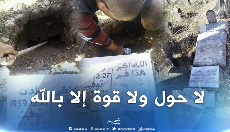 بالصور.. فتح قبر وسرقة عظام الميت بميلة