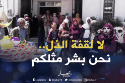 شاهد كيف يُذل المواطن بمعسكر لأجل قفة رمضان